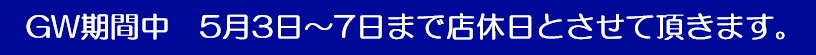 GW店休日のご案内
