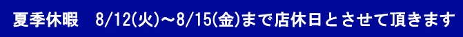GW店休日のご案内