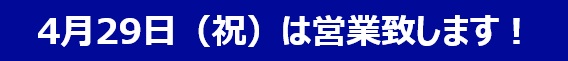 休まず営業