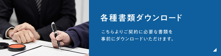 各種書類ダウンロード