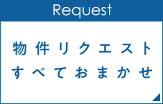 物件リクエスト