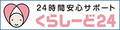 くらしーど24