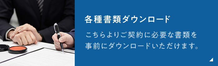 各種書類ダウンロード